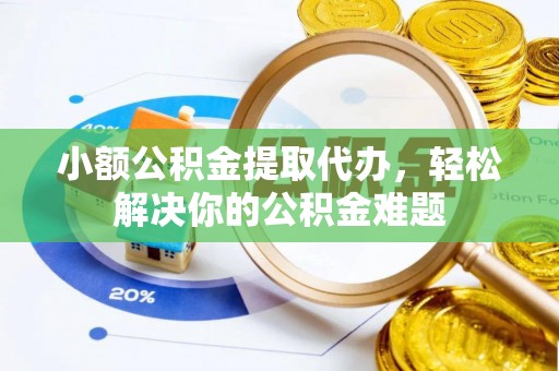 宝丰小额公积金提取代办，轻松解决你的公积金难题