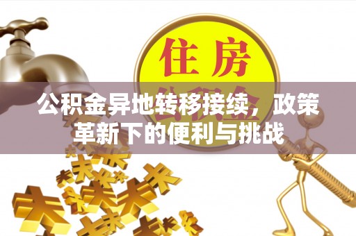 宝丰公积金异地转移接续，政策革新下的便利与挑战