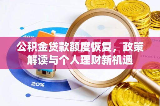 宝丰公积金贷款额度恢复，政策解读与个人理财新机遇