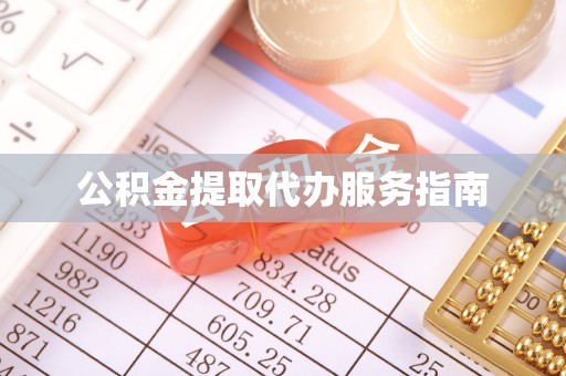 宝丰公积金提取代办服务指南