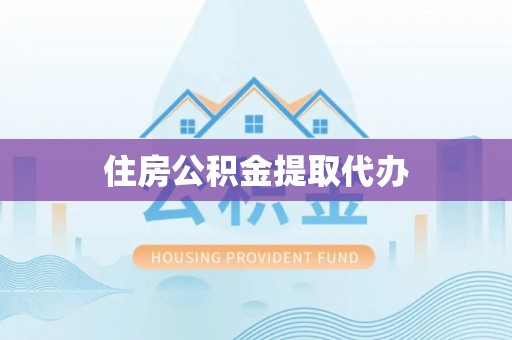 宝丰住房公积金提取代办