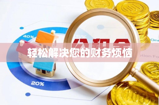 宝丰轻松解决您的财务烦恼