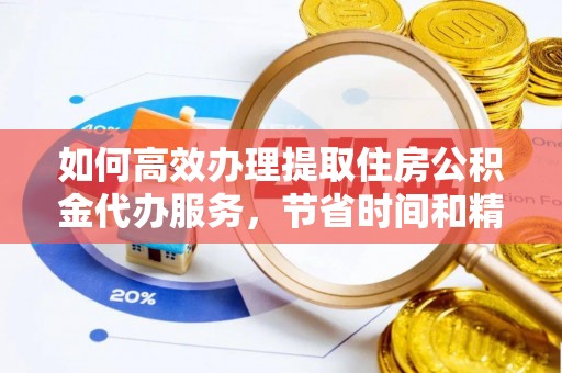 宝丰如何高效办理提取住房公积金代办服务，节省时间和精力