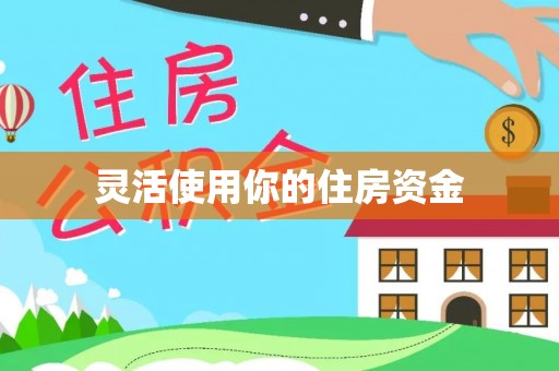宝丰灵活使用你的住房资金