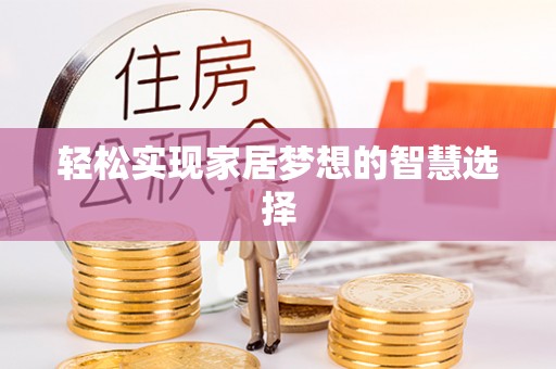 宝丰轻松实现家居梦想的智慧选择
