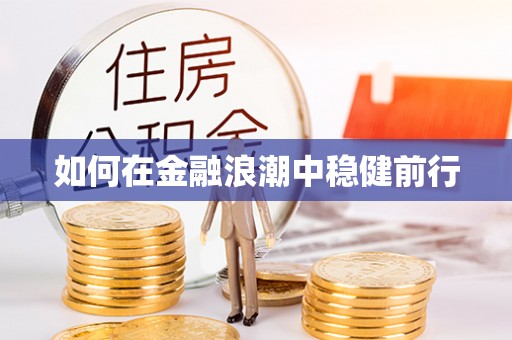 宝丰如何在金融浪潮中稳健前行