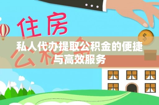 宝丰私人代办提取公积金的便捷与高效服务