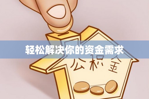 宝丰轻松解决你的资金需求