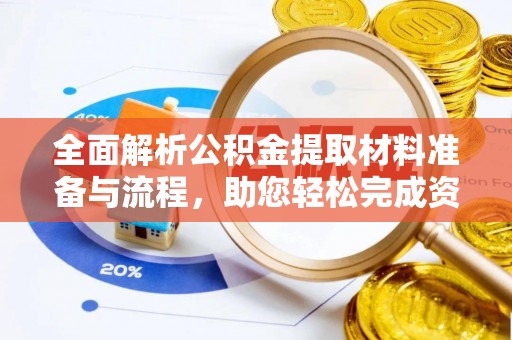 宝丰全面解析公积金提取材料准备与流程，助您轻松完成资金提取