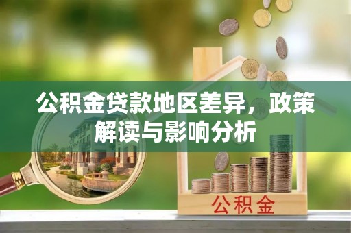 宝丰公积金贷款地区差异，政策解读与影响分析