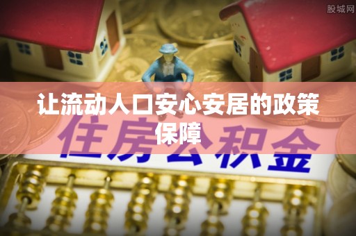 宝丰让流动人口安心安居的政策保障