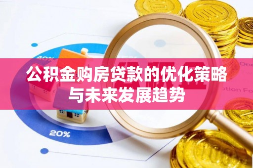 宝丰公积金购房贷款的优化策略与未来发展趋势