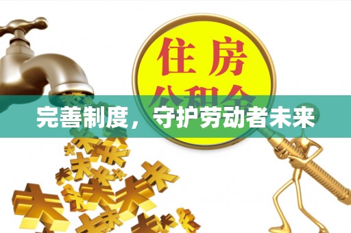 宝丰完善制度，守护劳动者未来