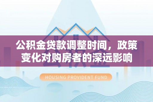 宝丰公积金贷款调整时间，政策变化对购房者的深远影响