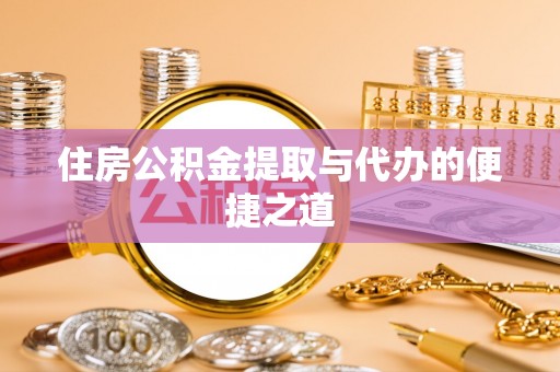 宝丰住房公积金提取与代办的便捷之道