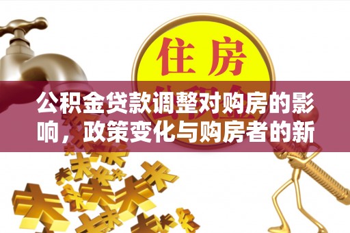 宝丰公积金贷款调整对购房的影响，政策变化与购房者的新选择