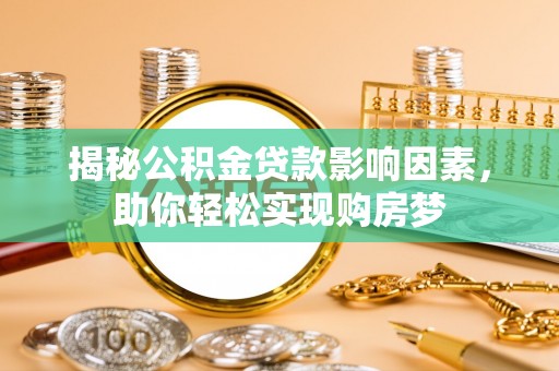 宝丰揭秘公积金贷款影响因素，助你轻松实现购房梦
