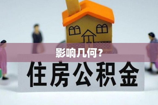 宝丰影响几何？