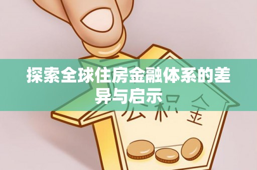 宝丰探索全球住房金融体系的差异与启示