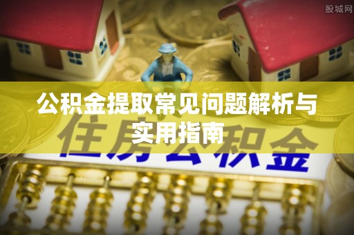 宝丰公积金提取常见问题解析与实用指南