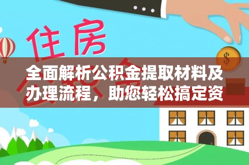 宝丰全面解析公积金提取材料及办理流程，助您轻松搞定资金提取