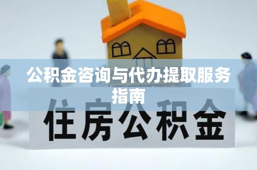 宝丰公积金咨询与代办提取服务指南