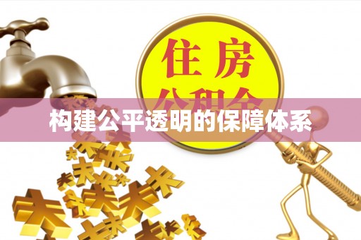 宝丰构建公平透明的保障体系