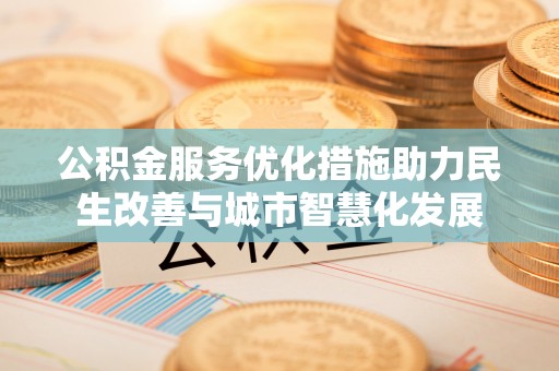 宝丰公积金服务优化措施助力民生改善与城市智慧化发展