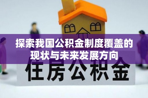 宝丰探索我国公积金制度覆盖的现状与未来发展方向