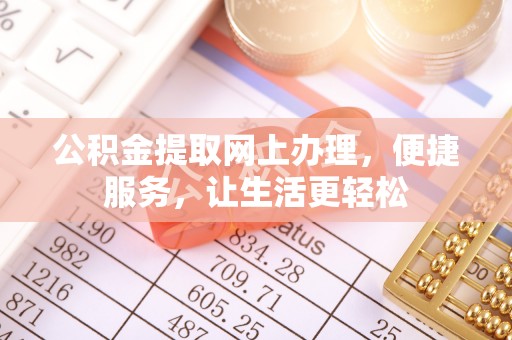 宝丰公积金提取网上办理，便捷服务，让生活更轻松