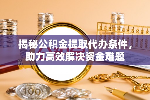 宝丰揭秘公积金提取代办条件，助力高效解决资金难题