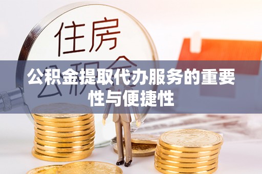 宝丰公积金提取代办服务的重要性与便捷性