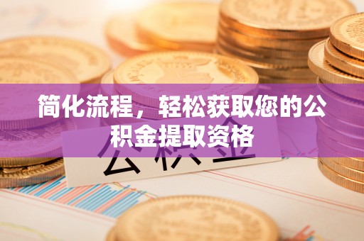 宝丰简化流程，轻松获取您的公积金提取资格