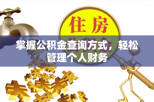 宝丰掌握公积金查询方式，轻松管理个人财务