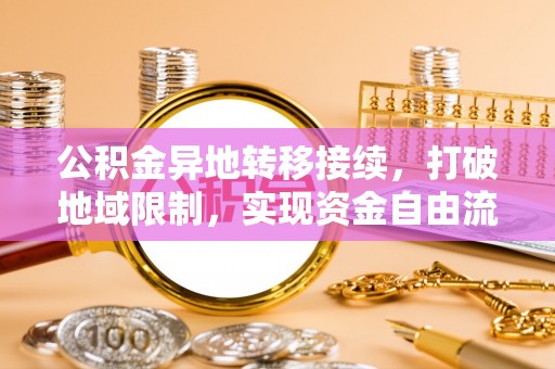 宝丰公积金异地转移接续，打破地域限制，实现资金自由流动
