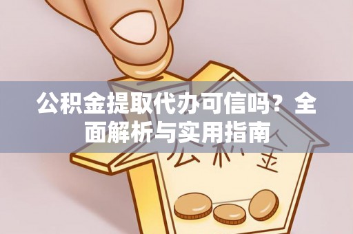 宝丰公积金提取代办可信吗？全面解析与实用指南