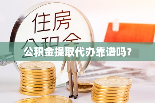 宝丰公积金提取代办靠谱吗？