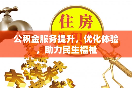 宝丰公积金服务提升，优化体验，助力民生福祉