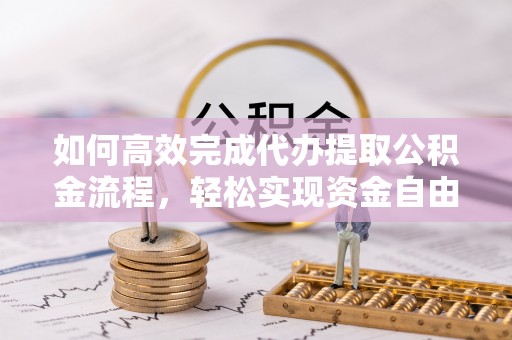 宝丰如何高效完成代办提取公积金流程，轻松实现资金自由
