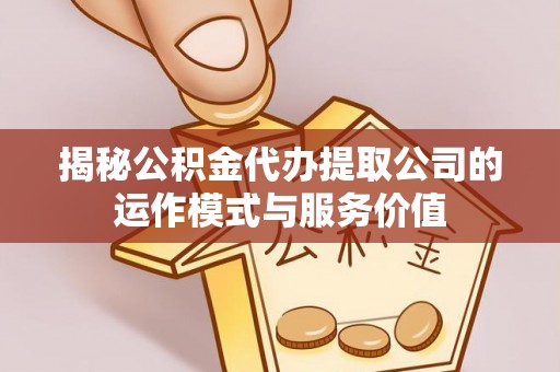 宝丰揭秘公积金代办提取公司的运作模式与服务价值