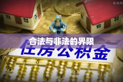 宝丰合法与非法的界限