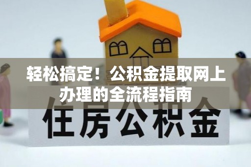宝丰轻松搞定！公积金提取网上办理的全流程指南