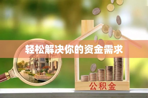 宝丰轻松解决你的资金需求