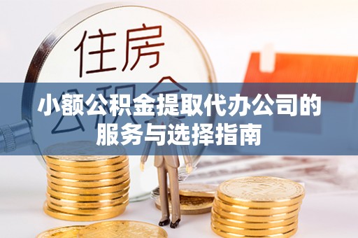 宝丰小额公积金提取代办公司的服务与选择指南