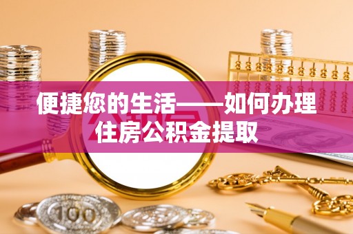 宝丰便捷您的生活——如何办理住房公积金提取