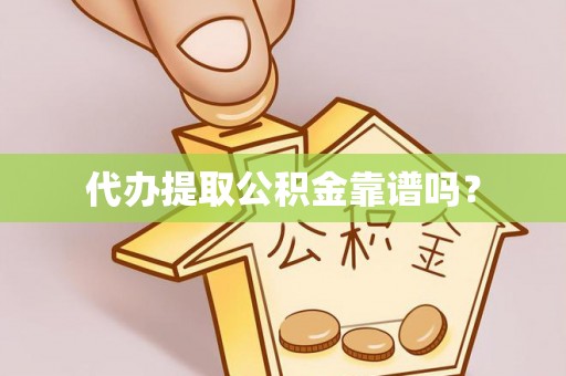 宝丰代办提取公积金靠谱吗？