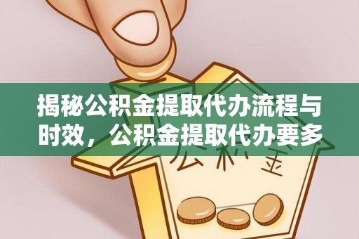 宝丰揭秘公积金提取代办流程与时效，公积金提取代办要多久不再迷茫