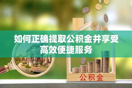 宝丰如何正确提取公积金并享受高效便捷服务