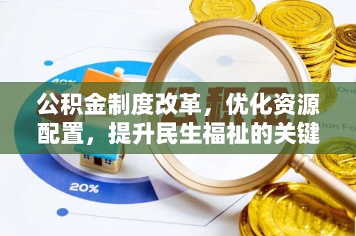 宝丰公积金制度改革，优化资源配置，提升民生福祉的关键一步