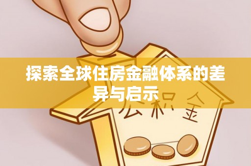 宝丰探索全球住房金融体系的差异与启示